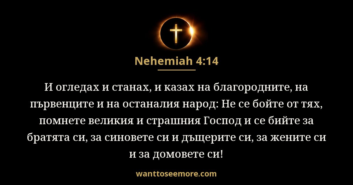 Nehemiah 4:14