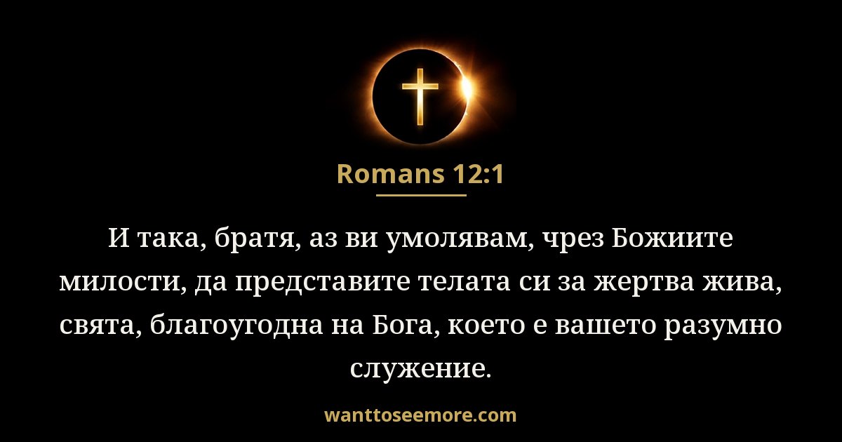 Romans 12:1