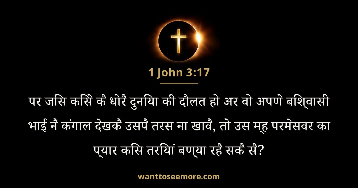 1 John 3:17