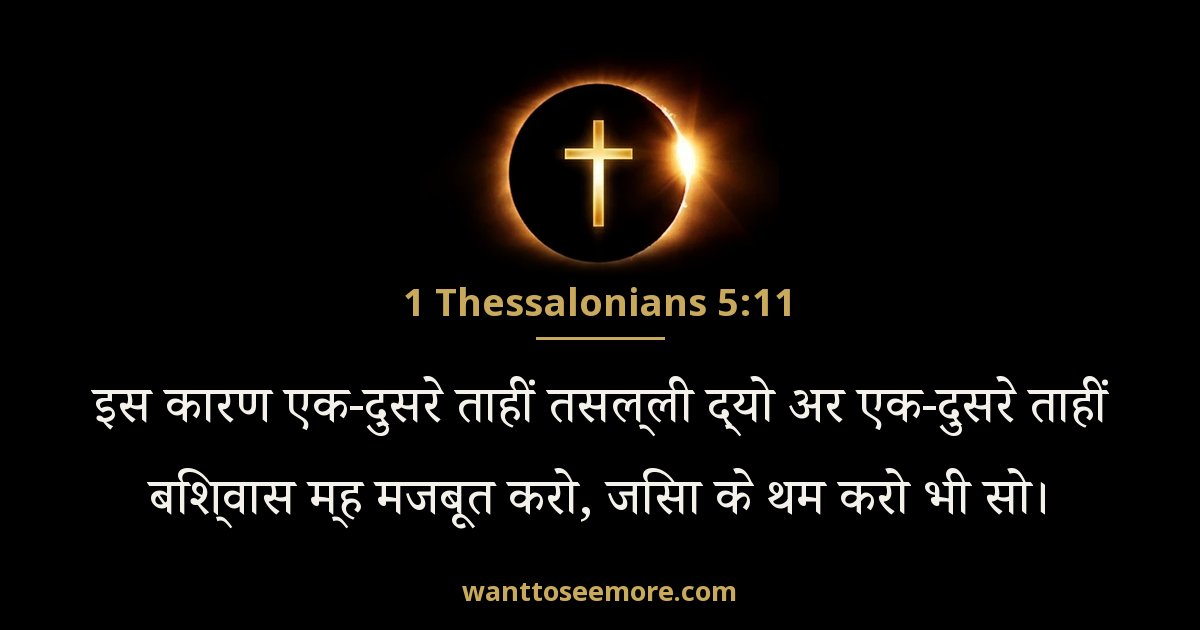 1 Thessalonians 5:11