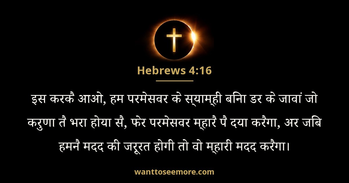Hebrews 4:16
