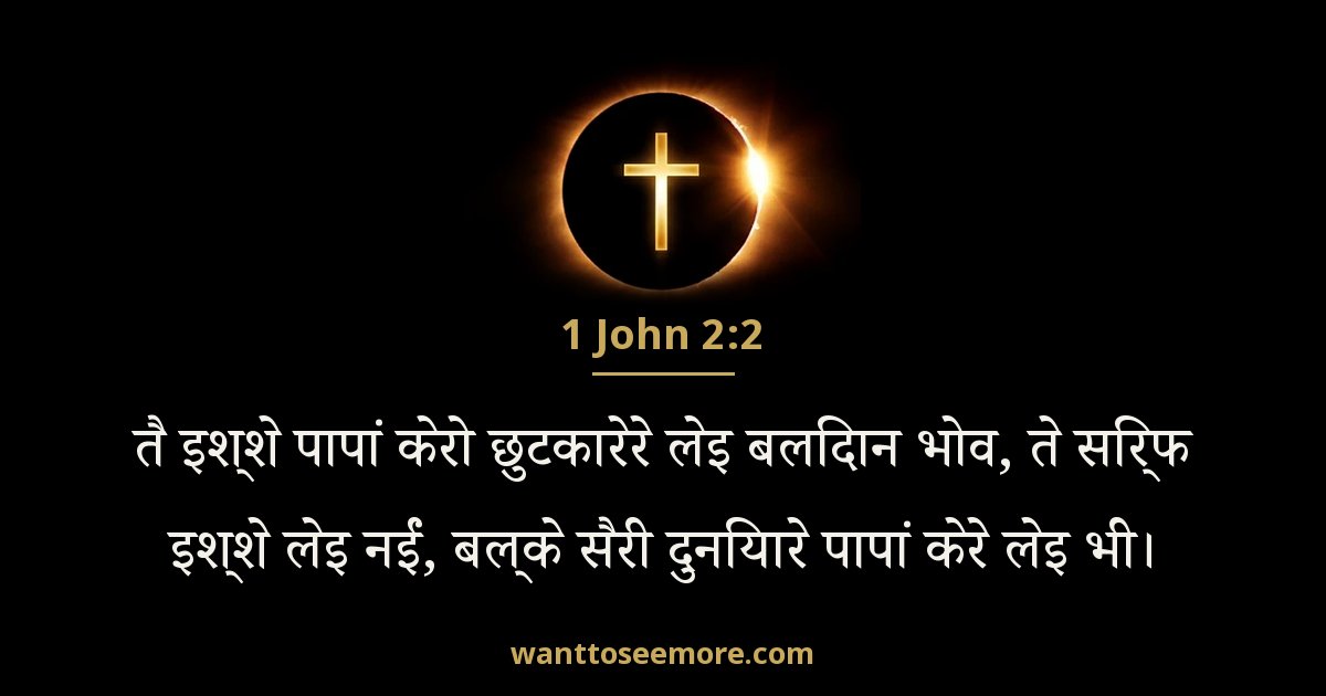 1 John 2:2