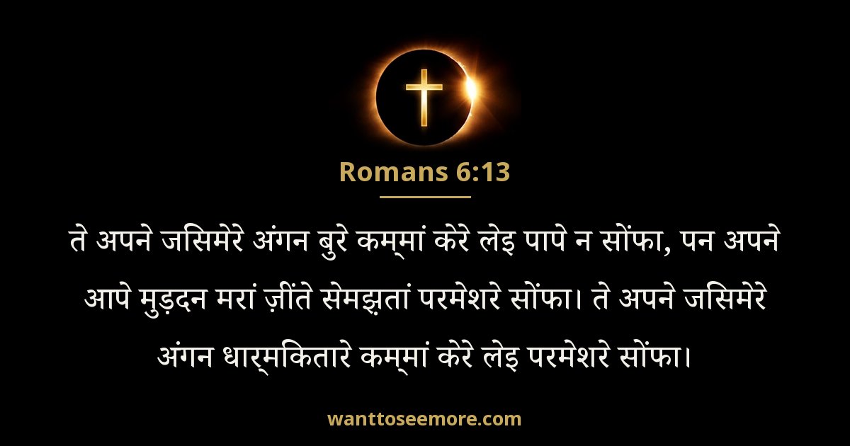 Romans 6:13