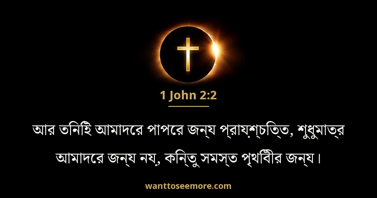 1 যোহন 2:2