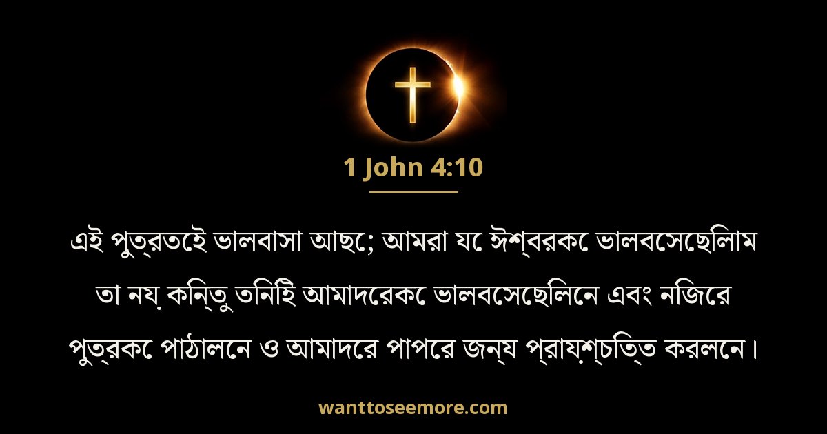 1 যোহন 4:10