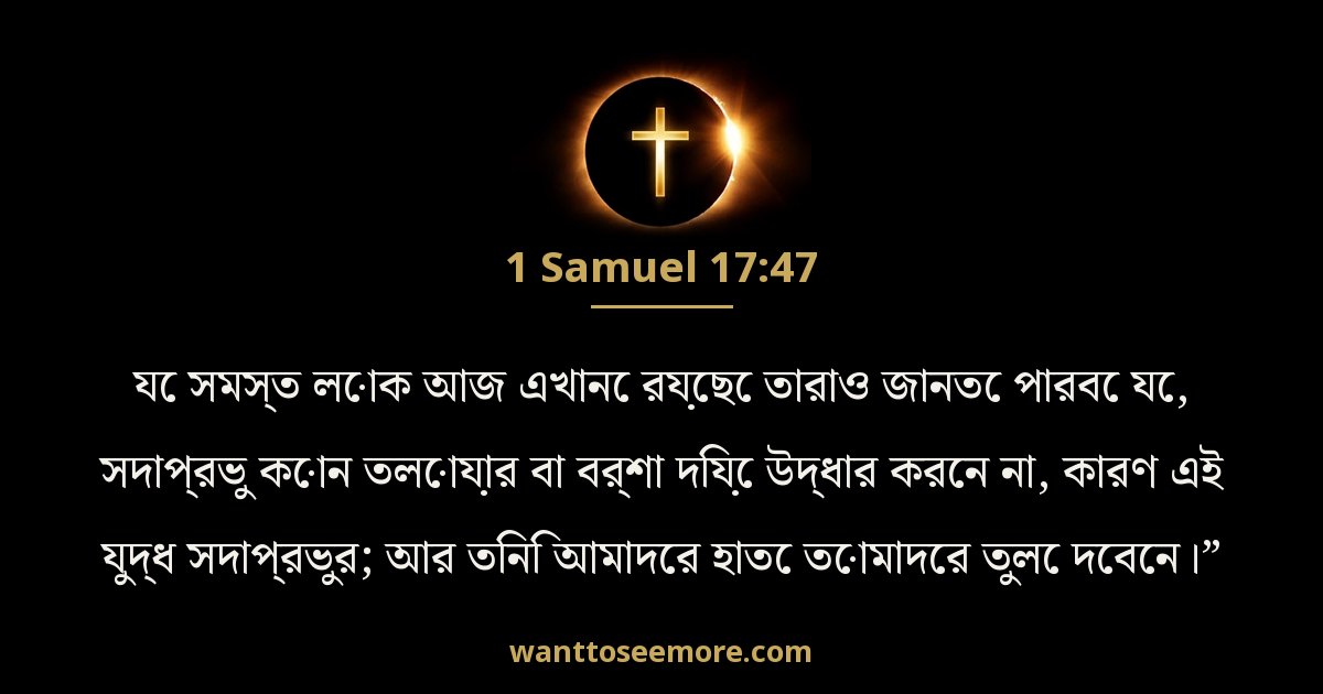 1 Samuel 17:47