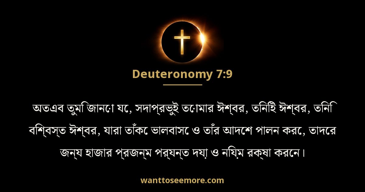 দ্বিতীয় বিবরণ 7:9