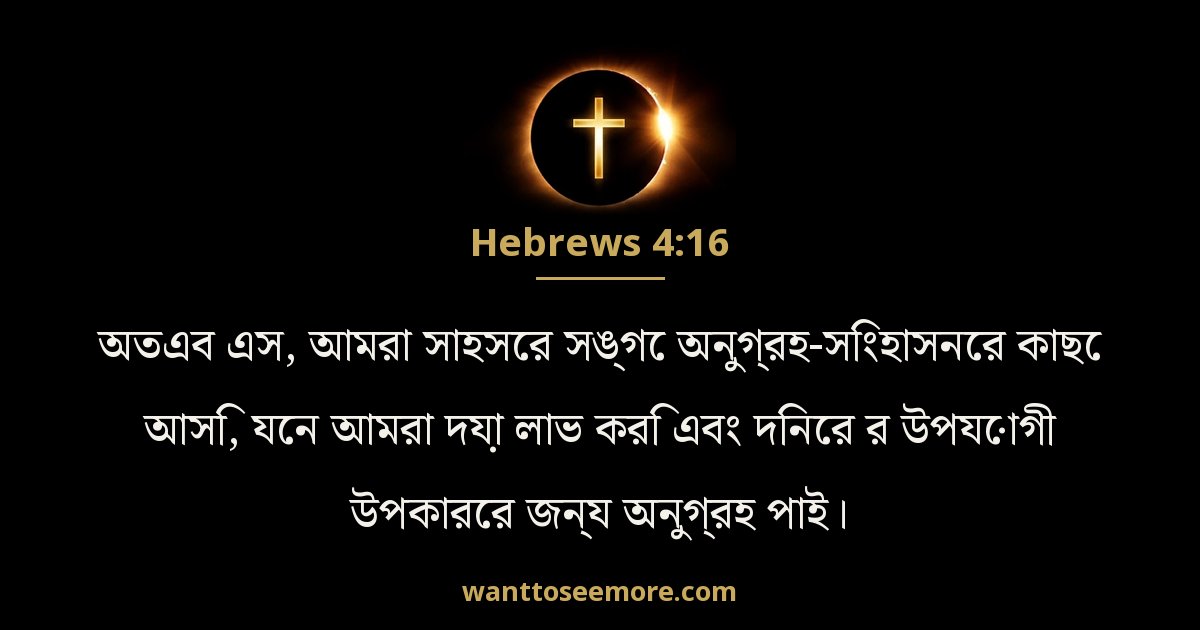 ইব্রীয় 4:16