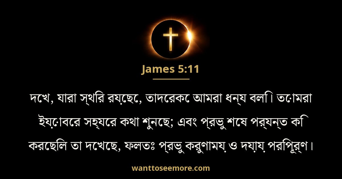 যাকোব 5:11