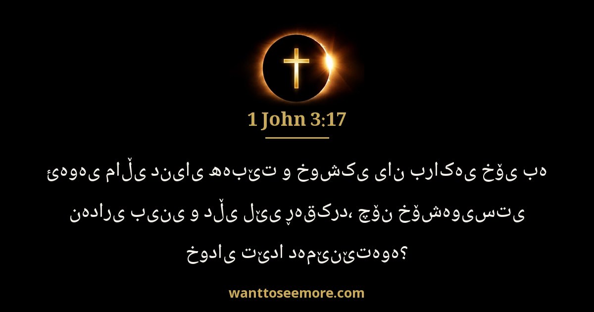 1 John 3:17