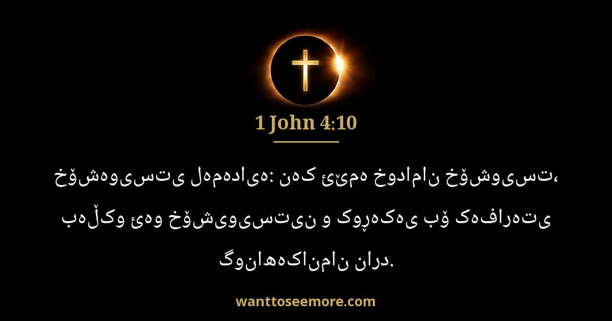 1 John 4:10