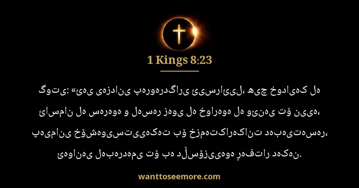 1 Kings 8:23