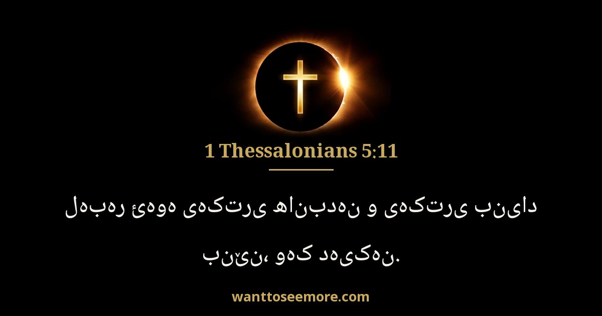 1 Thessalonians 5:11