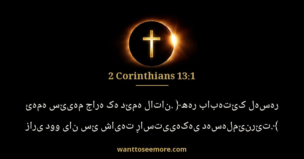 2 Corinthians 13:1