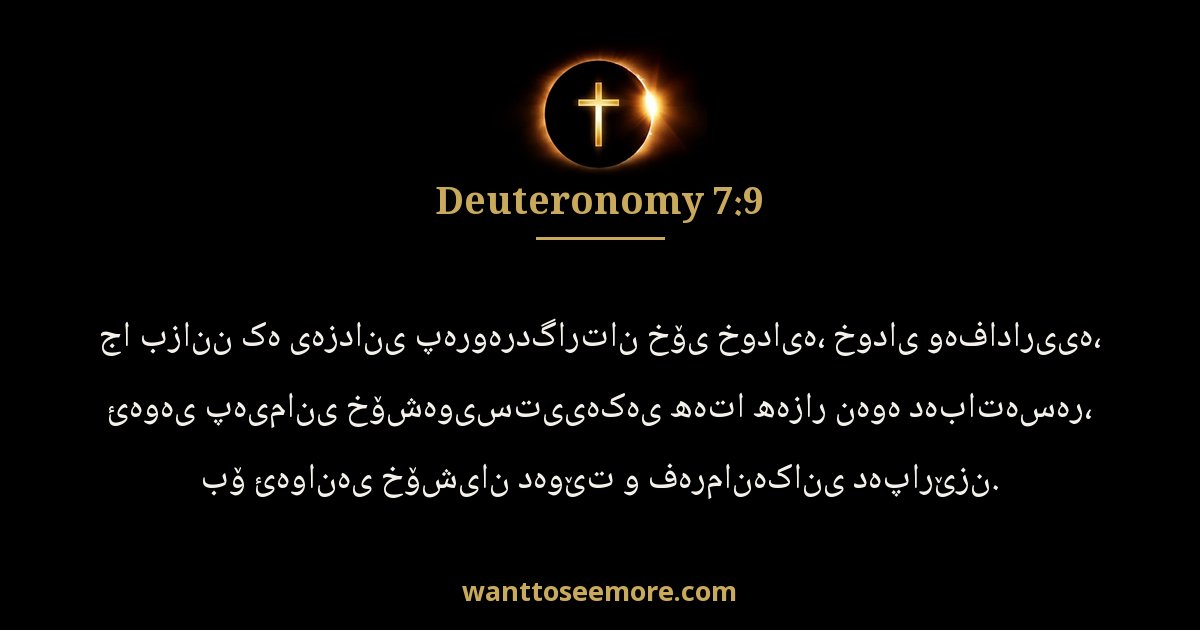 Deuteronomy 7:9