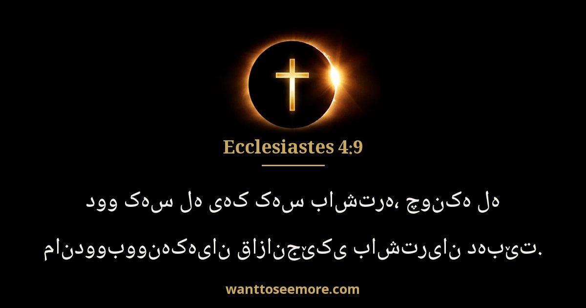 Ecclesiastes 4:9