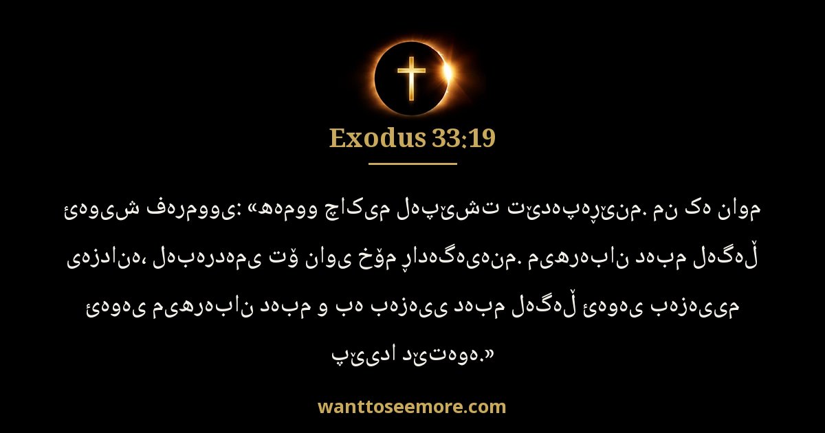 EXO 33:19