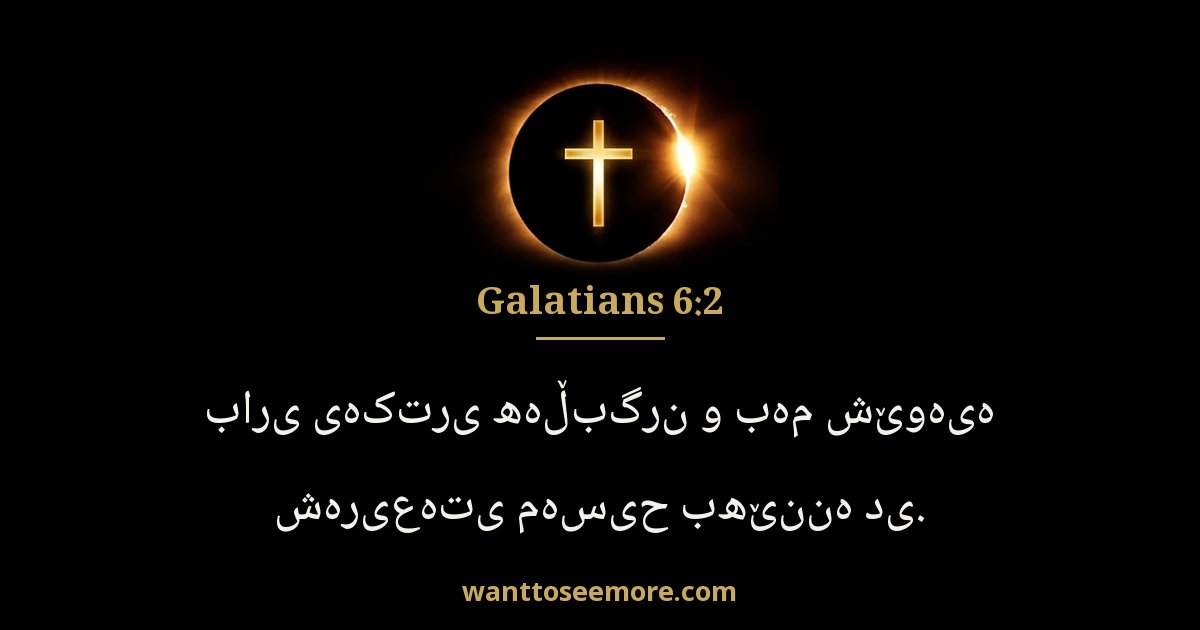 Galatians 6:2