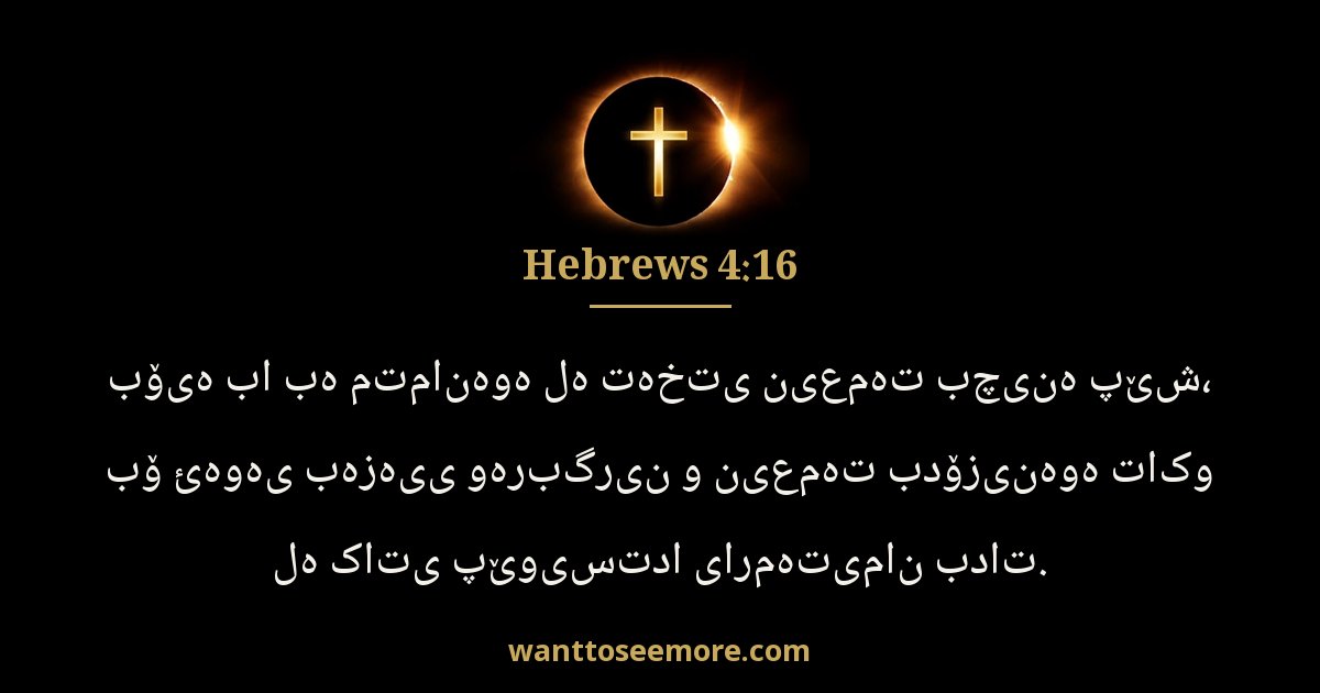 Hebrews 4:16