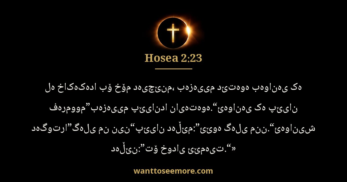 Hosea 2:23