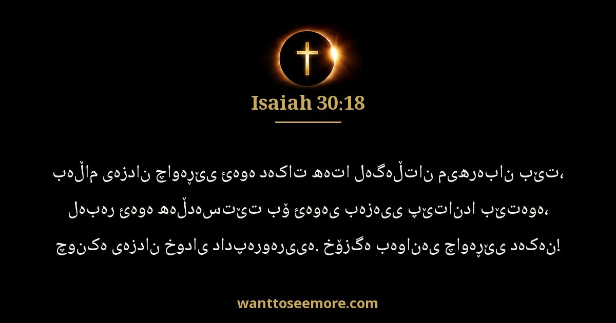 ISA 30:18