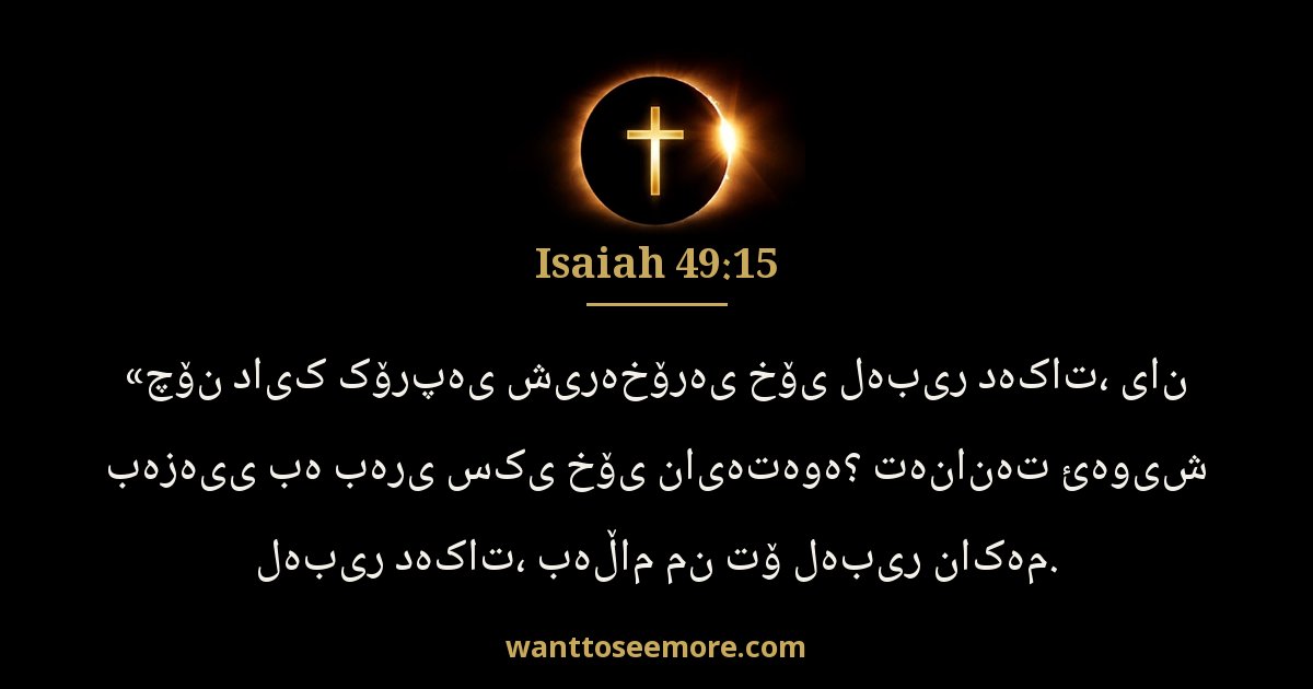 Isaiah 49:15