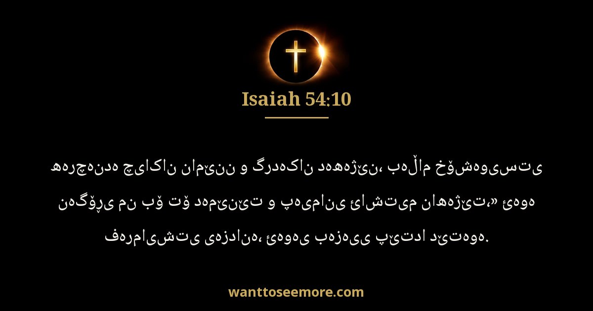 Isaiah 54:10