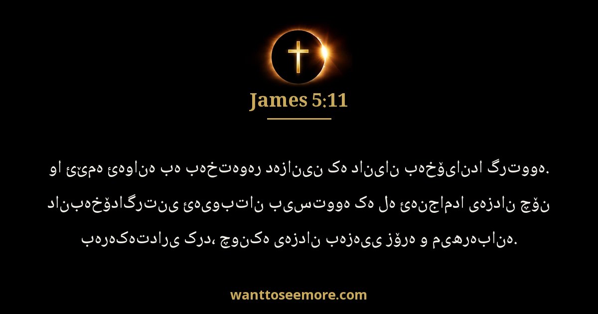 James 5:11