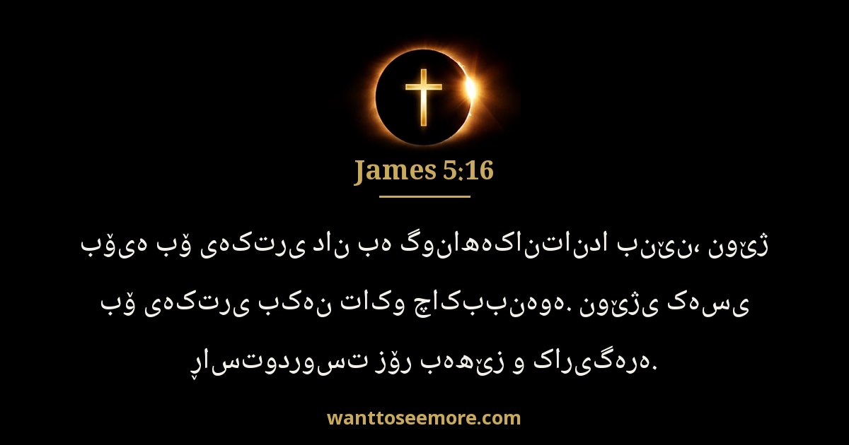 James 5:16
