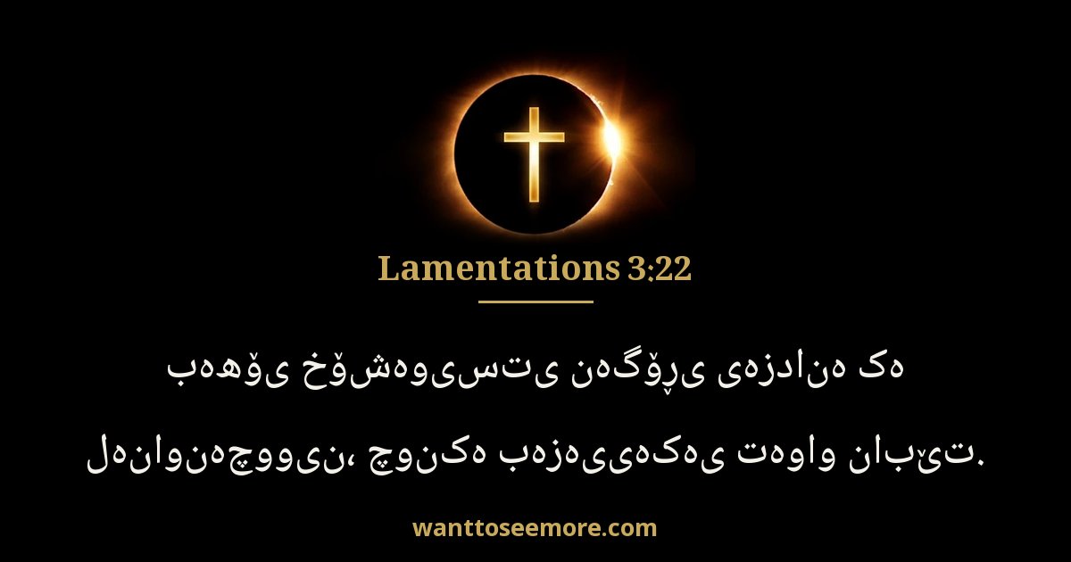 Lamentations 3:22
