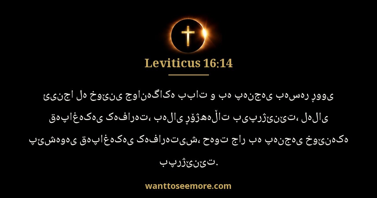 Leviticus 16:14