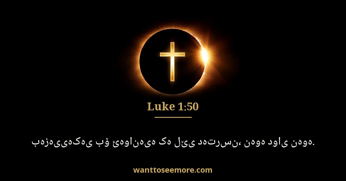 Luke 1:50