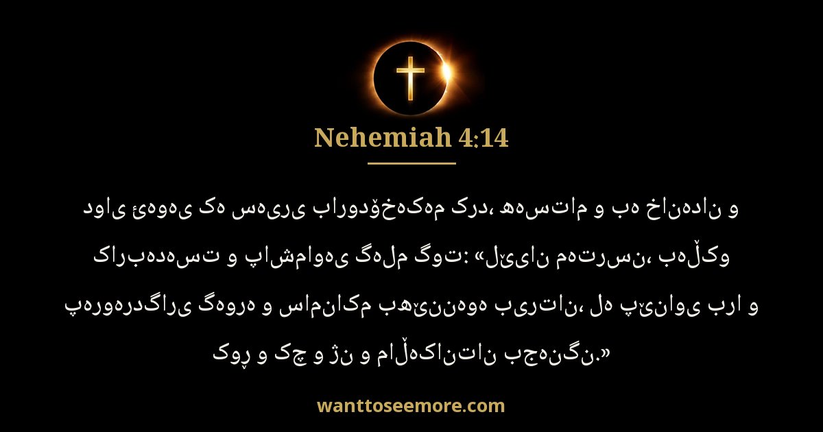 Nehemiah 4:14