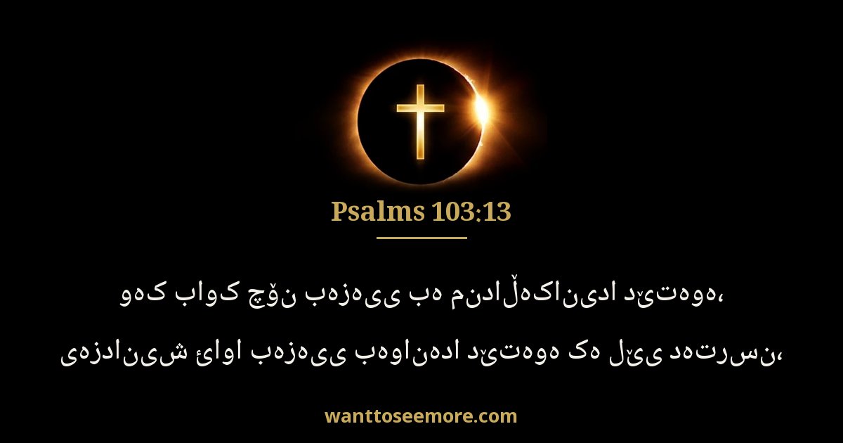 Psalms 103:13