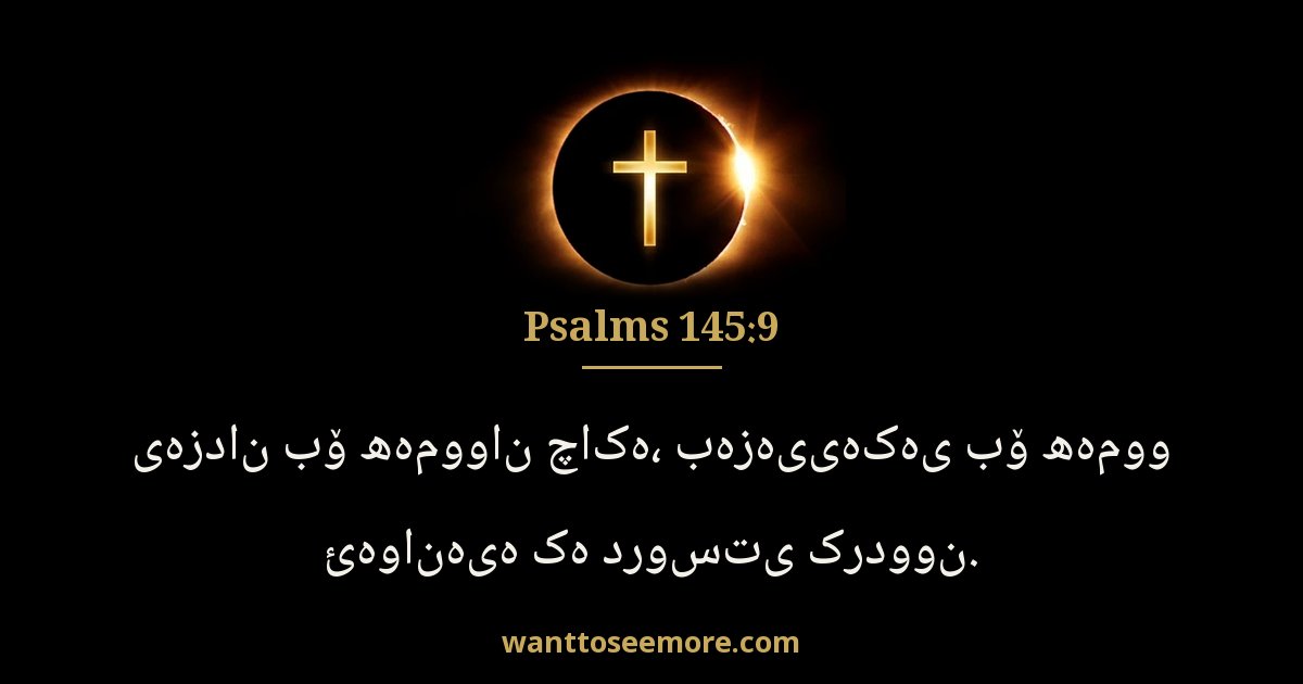 PSA 145:9