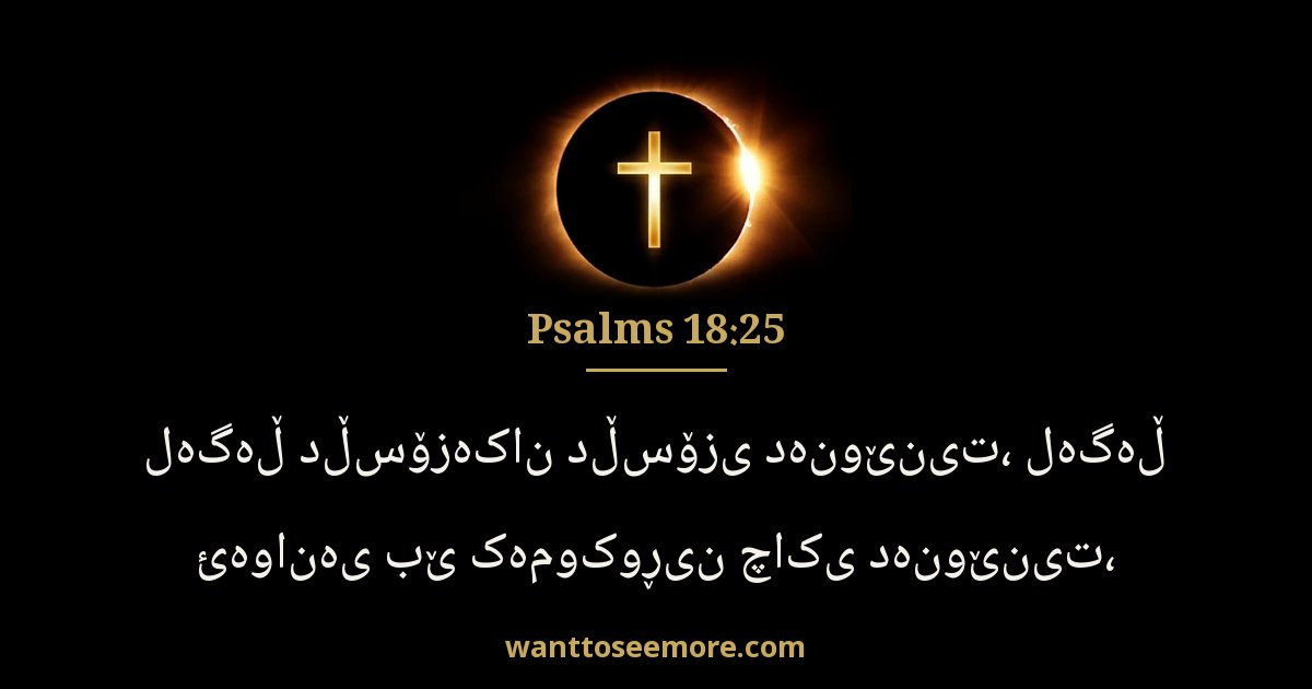 Psalms 18:25