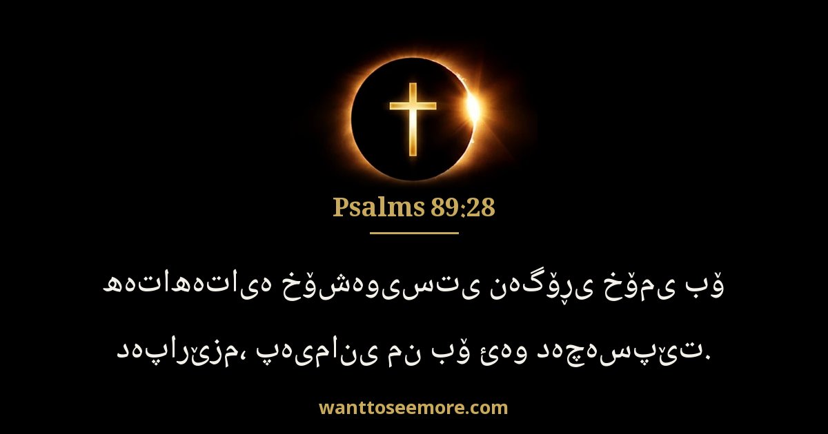 PSA 89:28