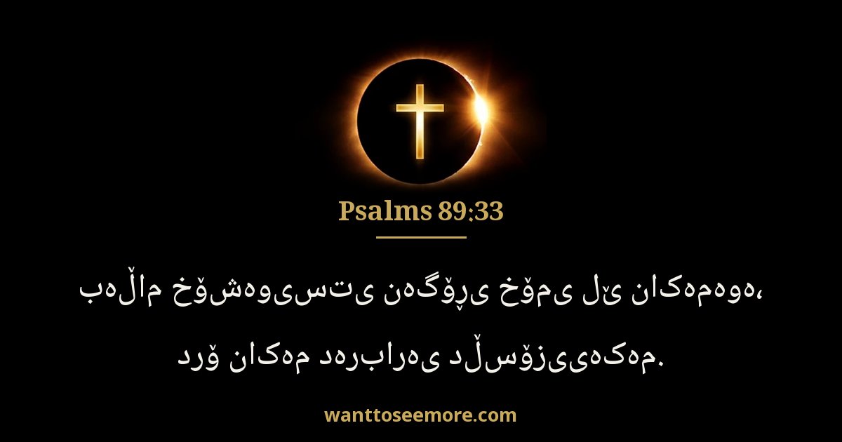 Psalms 89:33