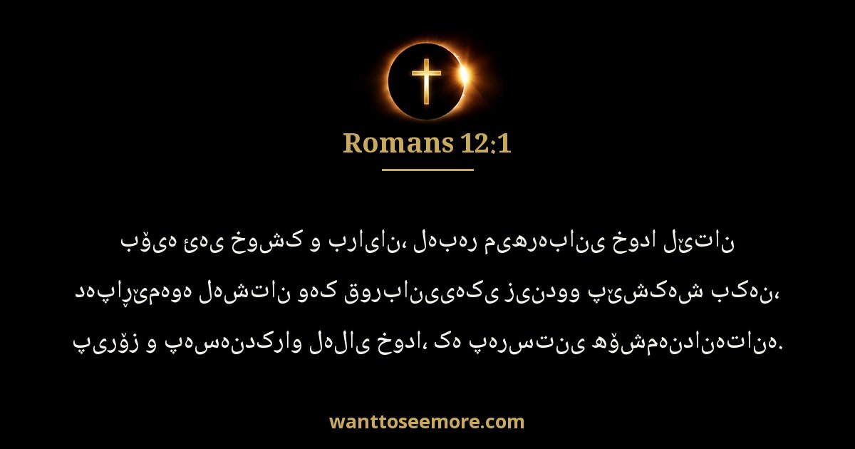 Romans 12:1