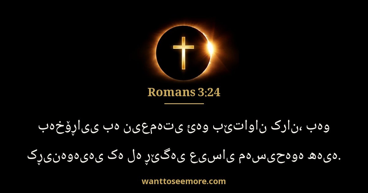 Romans 3:24