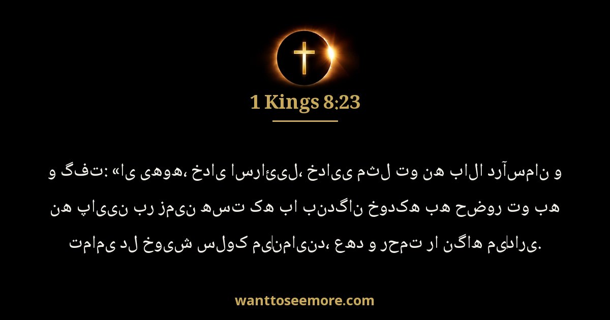 1 Kings 8:23