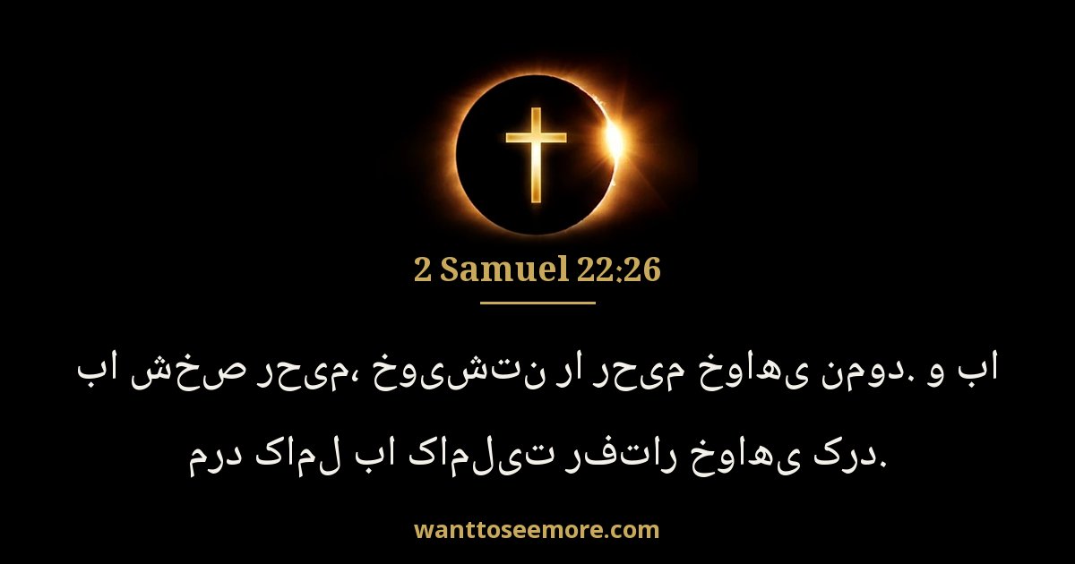 2 Samuel 22:26