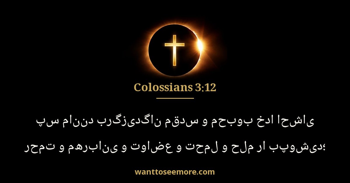 Colossians 3:12