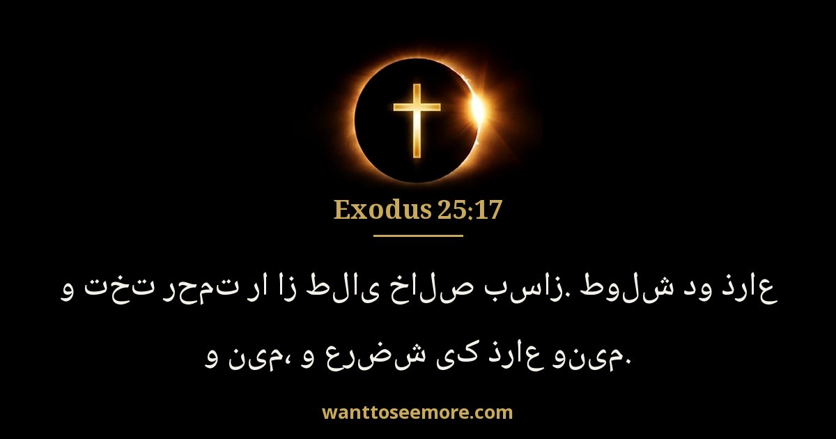 Exodus 25:17