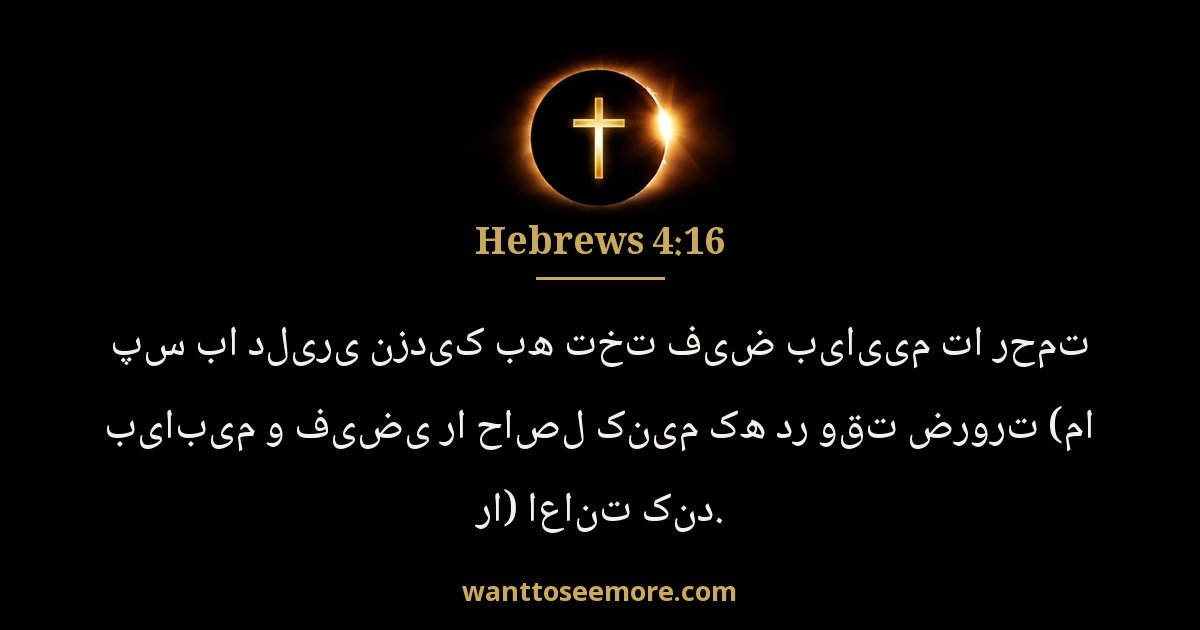Hebrews 4:16