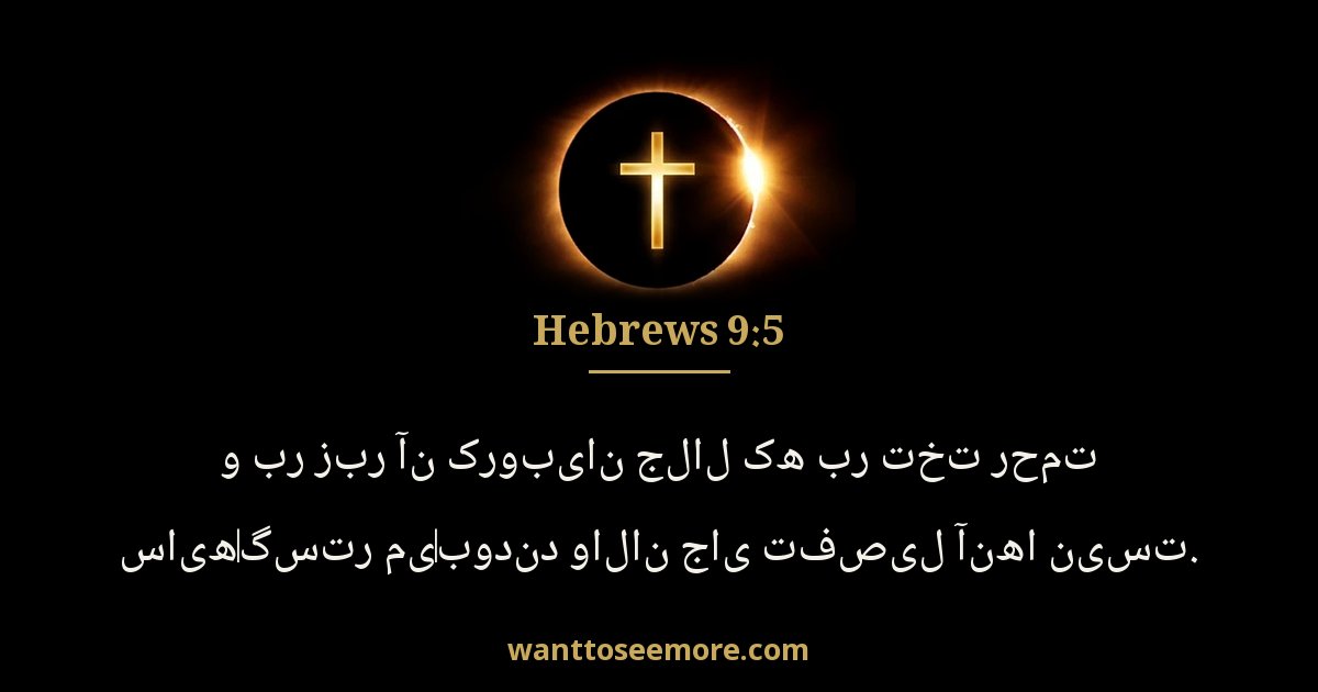 Hebrews 9:5