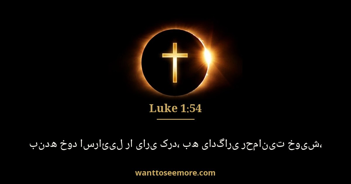 Luke 1:54