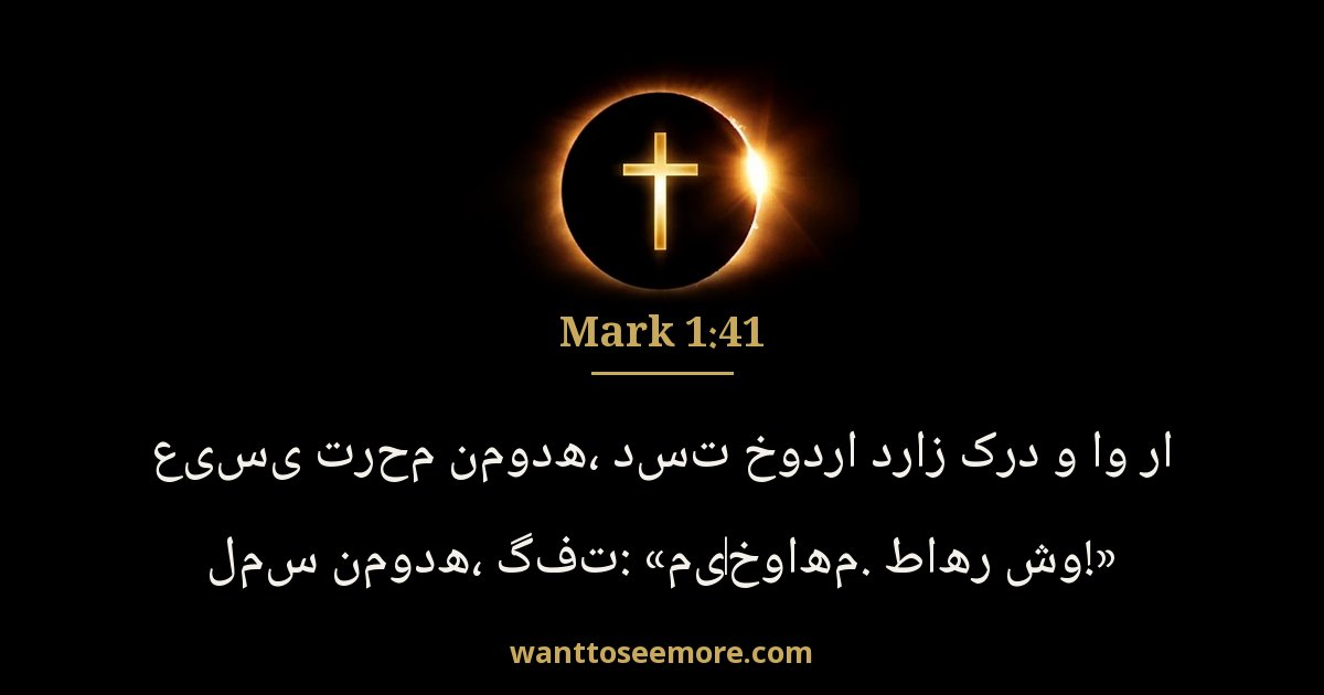 Mark 1:41