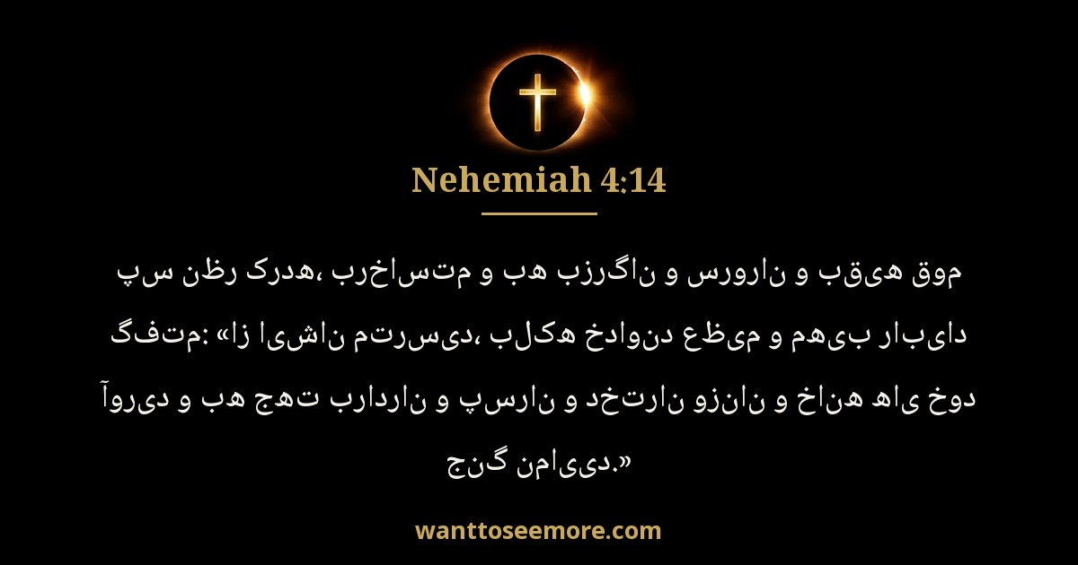 Nehemiah 4:14