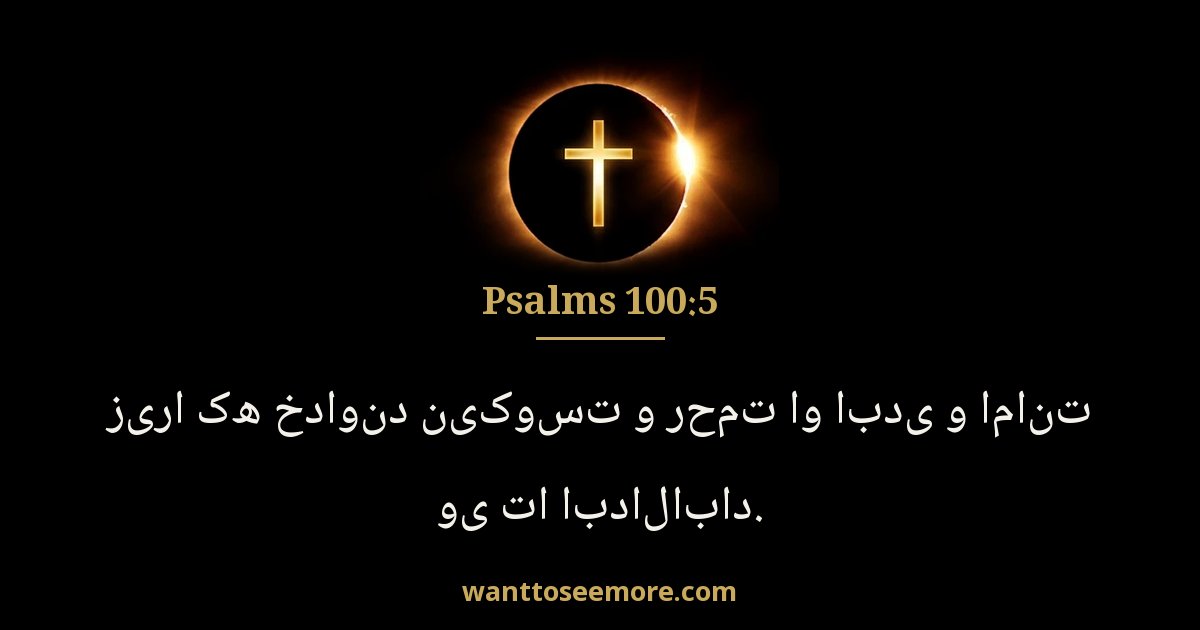 Psalms 100:5
